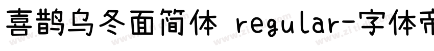 喜鹊乌冬面简体 regular字体转换